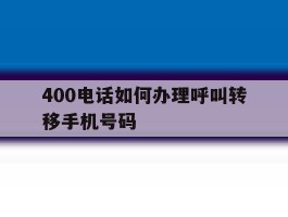 400电话如何办理呼叫转移手机号码