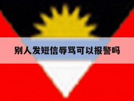 别人发短信辱骂可以报警吗