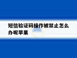 短信验证码操作被禁止怎么办呢苹果