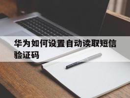 华为如何设置自动读取短信验证码