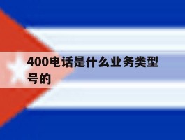 400电话是什么业务类型号的