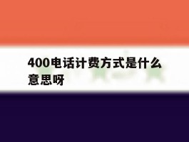 400电话计费方式是什么意思呀