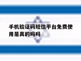 手机验证码短信平台免费使用是真的吗吗