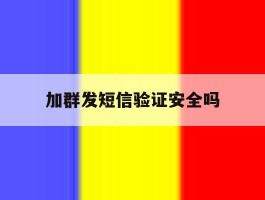 加群发短信验证安全吗