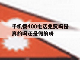 手机拨400电话免费吗是真的吗还是假的呀的简单介绍