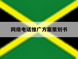 网络电话推广方案策划书