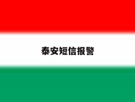 泰安短信报警