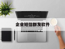 企业短信群发软件
