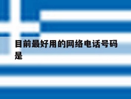 目前最好用的网络电话号码是