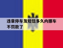 违章停车发短信多久内挪车不罚款了