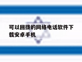 可以回拨的网络电话软件下载安卓手机