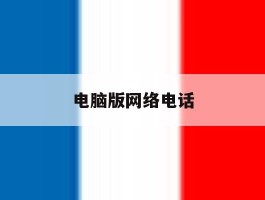电脑版网络电话
