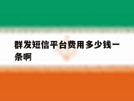 群发短信平台费用多少钱一条啊