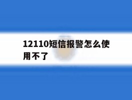 12110短信报警怎么使用不了