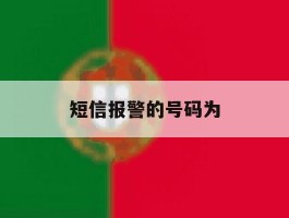 短信报警的号码为