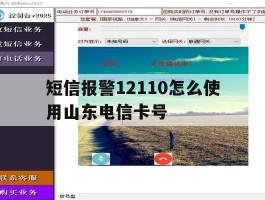 短信报警12110怎么使用山东电信卡号