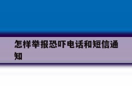 怎样举报恐吓电话和短信通知