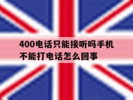 400电话只能接听吗手机不能打电话怎么回事
