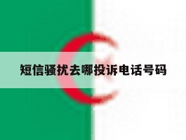 短信骚扰去哪投诉电话号码
