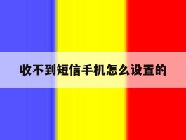 收不到短信手机怎么设置的
