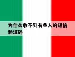 为什么收不到有些人的短信验证码