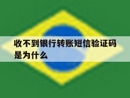 收不到银行转账短信验证码是为什么