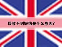 接收不到短信是什么原因?