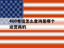 400电话怎么查询是哪个运营商的