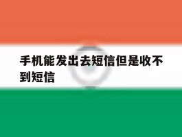 手机能发出去短信但是收不到短信