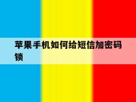 苹果手机如何给短信加密码锁