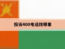 投诉400电话找哪里