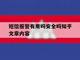 短信报警有用吗安全吗知乎文章内容