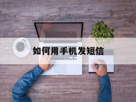 如何用手机发短信