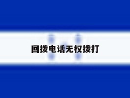 回拨电话无权拨打