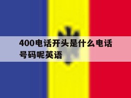 400电话开头是什么电话号码呢英语