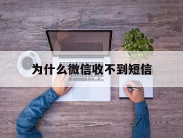 为什么微信收不到短信