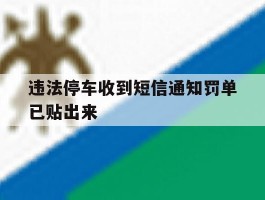 违法停车收到短信通知罚单已贴出来