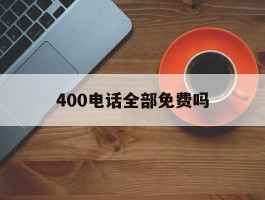 400电话全部免费吗