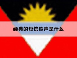 经典的短信铃声是什么