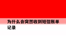 为什么会突然收到短信账单记录