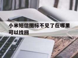 小米短信图标不见了在哪里可以找回
