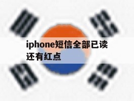 iphone短信全部已读还有红点