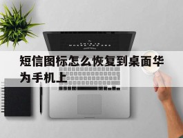 短信图标怎么恢复到桌面华为手机上