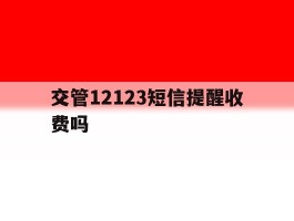 交管12123短信提醒收费吗