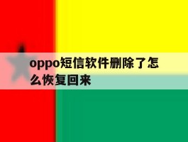 oppo短信软件删除了怎么恢复回来