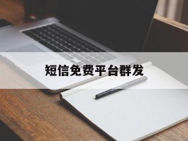短信免费平台群发