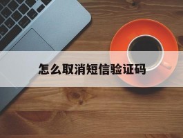 怎么取消短信验证码