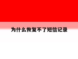 为什么恢复不了短信记录