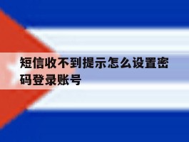 短信收不到提示怎么设置密码登录账号