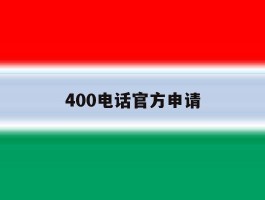 400电话官方申请